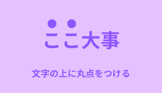 【解説】CSSで文字の上に丸点をつける方法２選【コピペOK】