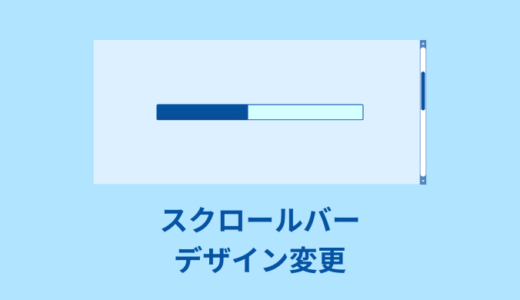【簡単】CSSでスクロールバーのデザイン変更【カスタマイズ可能】