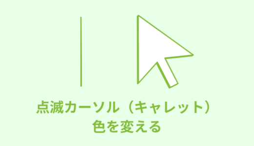【簡単】CSSで点滅カーソル（キャレット）の色を変える【サンプルあり】