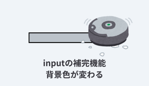 【解決】input要素の補完機能で背景色が変わる【CSS】