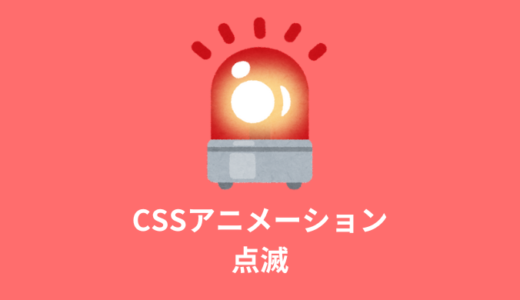 【解説】CSSアニメーションでテキスト等を点滅させる【コピペOK】