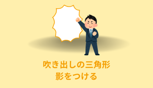 【解説】吹き出しの三角形にも影作る方法【CSS】