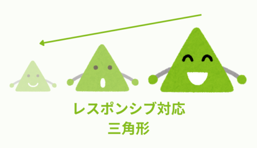 【CSS】レスポンシブ対応した三角形の作り方２選【コピペOK】