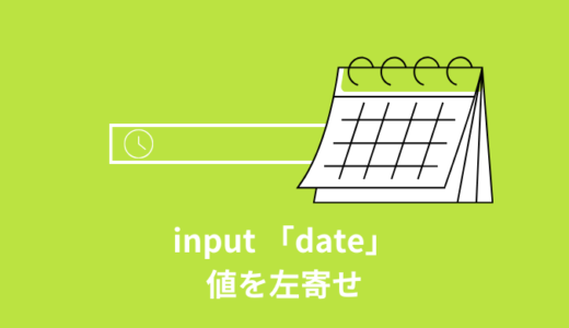 【解決】input type「date」の値を左寄せする【Safari・iPhone・iPad】