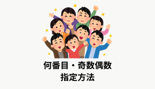 【解説】CSSの何番目・奇数偶数の指定方法をまとめてみた