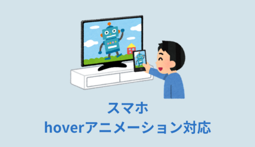 【CSS】スマホのhoverアニメーション対応【タップ／ontouchstart】