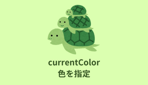 【解説】currentColorで色を指定する使い方【サンプルあり】