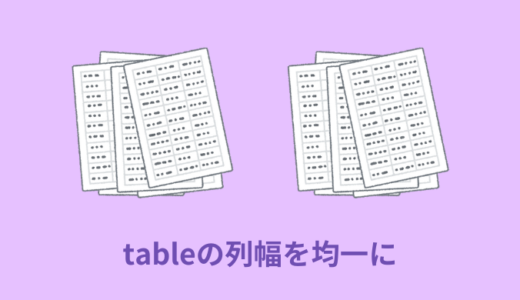 【解説】HTMLのtableの列幅を均一にする方法【コピペOK】