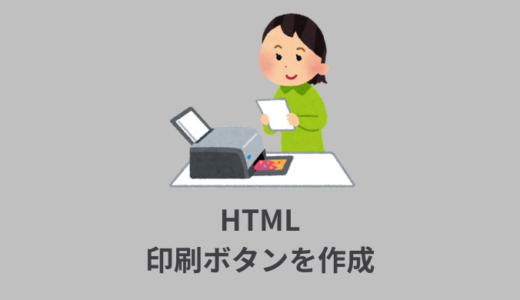 【簡単】HTMLで印刷ボタンを作成する方法【コピペOK】