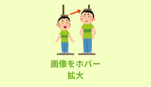 【簡単】画像をhover（ホバー）したら拡大する【CSS】
