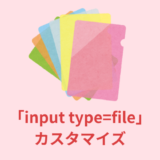 【解説】「input type=file」の見た目をカスタマイズ【コピペOK】