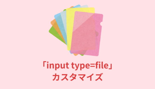 【解説】「input type=file」の見た目をカスタマイズ【コピペOK】