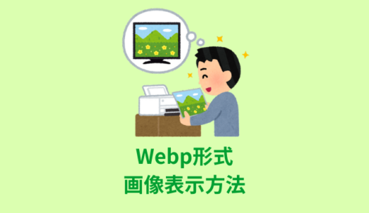 【解説】Webp形式の画像表示【pictureタグ・background-image】