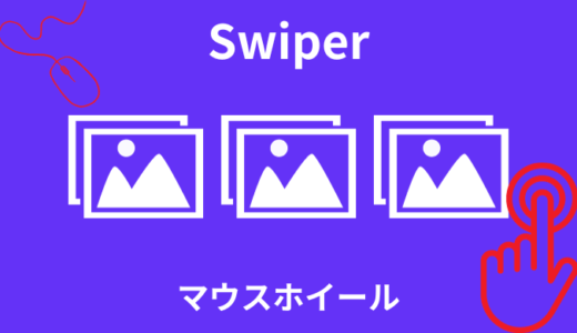 【Swiper】マウスホイール／タッチパッドでスライドさせる方法