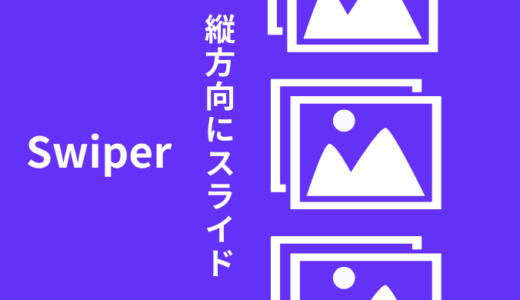【解説】Swiperで縦方向のスライダーを作る方法【サンプルあり】