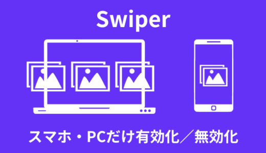 【解説】Swiperでスマホ・PCだけ有効化／無効化する方法【コピペOK】