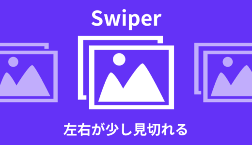 【解説】Swiperで左右が少し見切れるスライダー【真ん中だけ大きく】