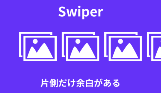 【Swiper】片側だけ余白があるスライダーの作成方法【サンプルあり】