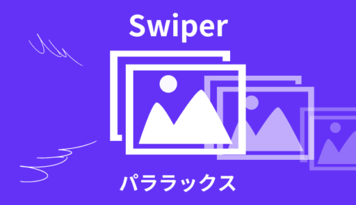 【簡単】Swiperでパララックススライダーを実装する【サンプルあり】