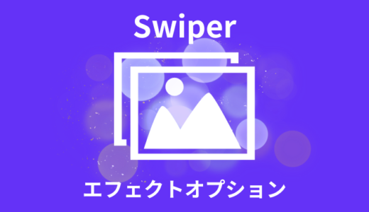 【解説】Swiperで使えるエフェクトオプション６選【サンプルあり】