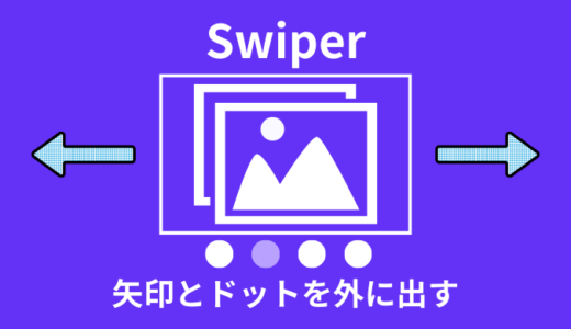 【解決】Swiperで矢印とドットを外に出す方法【サンプルあり】