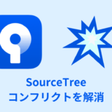【解説】SourceTreeでコンフリクトを解消する方法【競合】