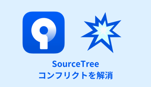 【解説】SourceTreeでコンフリクトを解消する方法【競合】