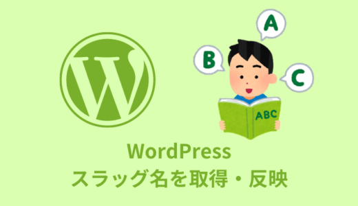 【WordPress】投稿／固定ページのスラッグ名を反映【大文字】