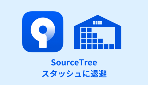 【解説】SourceTreeでスタッシュに退避する方法【画像あり】