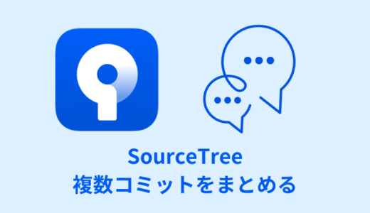 【解決】SourceTreeで複数コミットを1つにまとめる【スカッシュ】