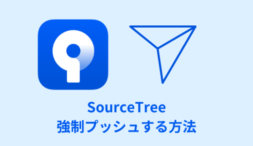 【解説】SourceTreeで強制プッシュする方法【許可／有効化】