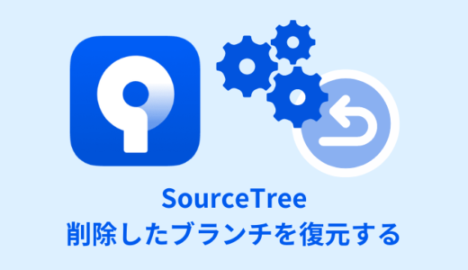【解説】SourceTreeで削除したブランチを復元する方法