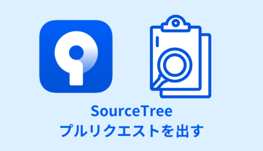 【解説】SourceTreeでプルリクエストを出す手順【画像あり】
