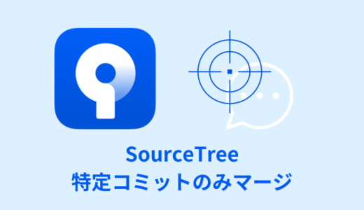 【解説】SourceTreeで特定コミットのみマージする【チェリーピック】