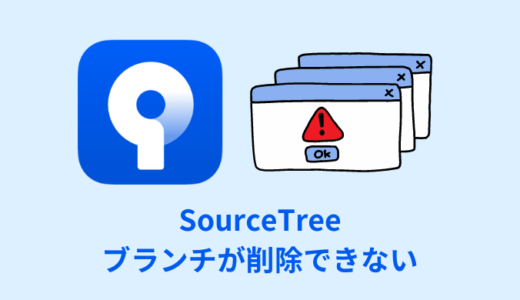 【解決】SourceTreeでブランチが削除できない？【エラーの対処】