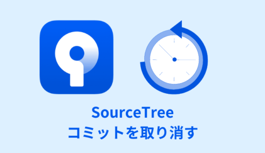 【解決】SourceTreeでコミット・マージを取り消す方法【reset／revert】
