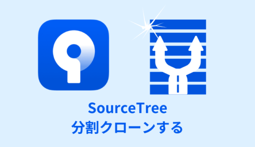 【解決】SourceTreeで重いサイズを分割クローン【リモートブランチ表示】