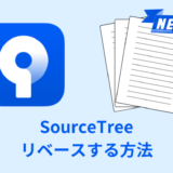 【解説】SourceTreeでリベースする方法【画像あり】