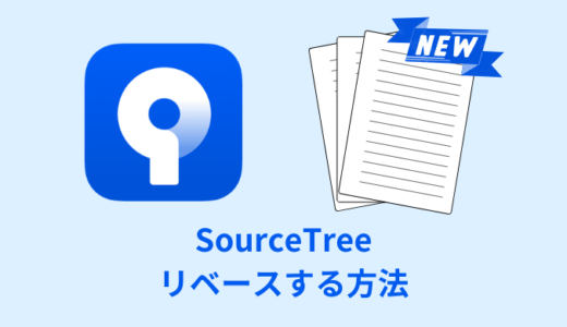 【解説】SourceTreeでリベースする方法【画像あり】
