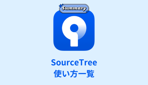 【解説】SourceTreeでよく使うものをまとめてみた