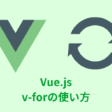 【解説】Vue.jsの「v-for」の使い方【key属性に注意】