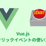 【解説】Vue.jsのクリックイベントの使い方【v-on】