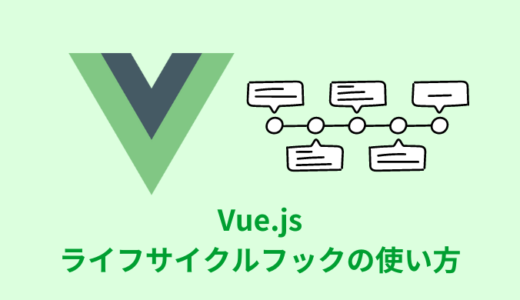 【解説】Vue.jsのライフサイクルフックの使い方【Compsition API】