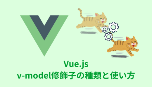 【解説】Vue.jsのv-model修飾子の種類と使い方【.lazy｜.trim｜number】