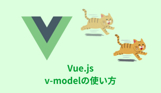 【解説】Vue.jsのv-modelの使い方【サンプルコードあり】