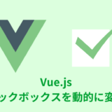 【解説】Vue.jsでチェックボックスを動的に変える【単体／複数】