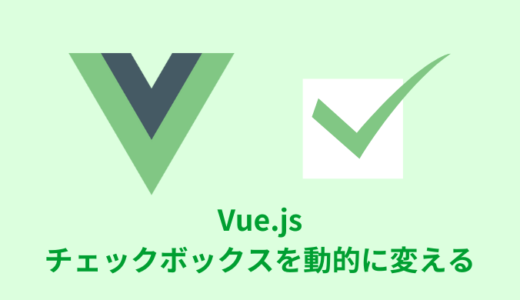 【解説】Vue.jsでチェックボックスを動的に変える【単体／複数】