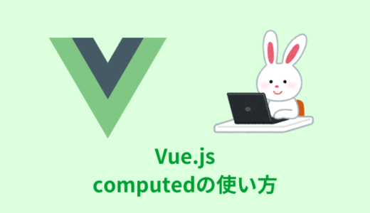 【解説】Vue.jsのcomputedの使い方やコード例【Composition API】