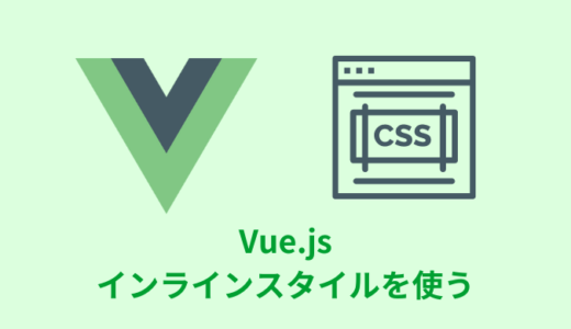 【解説】Vue.jsでインラインスタイルを使う方法【サンプルあり】