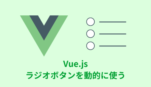 【解説】Vue.jsでラジオボタンを動的に使う【サンプルあり】